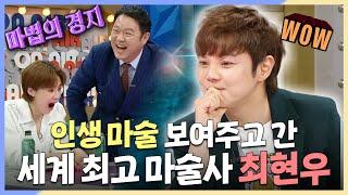 라디오스타, 소름 쫙! 인생 마술 보여준 세계 최고 마술사 최현우 MBC 240612 방송