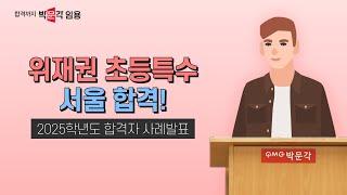 초등임용 위재권 | 2025학년도 교원임용 합격자 사례 발표(3) 초등특수 서울