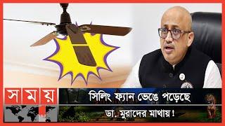 সিলিং ফ্যান থেকেও রক্ষা পেলেন না ডা. মুরাদ! | Ceiling Fan on Dr. Murad's Head| Murad Hasan| Somoy TV