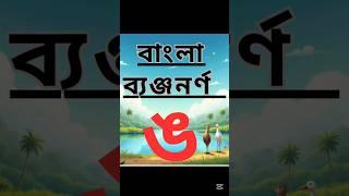 বাংলা ব্যঞ্জনবর্ণ  "ঙ" | ঙ দিয়ে কিছু শব্দ গঠন শিখি | #বাংলাব্যঞ্জনবর্ণ #banglabornomala