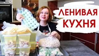 Заготовки на неделю / Облегчаем жизнь на кухне