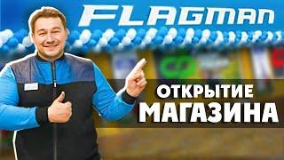  Открытие магазина FLAGMAN - г. Киев, ул. Хоткевича, 12! Рыболовный магазин Flagman.