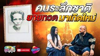 คนระลึกชาติ ยายทวดมาเกิดใหม่ | เที่ยวได้ไม่ลบหลู่