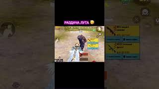 Раздача уже в TG, ставь  #pubglover #metroroyale #pubgmobile #пабгмоменты #pubggamer