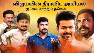 விஜய்யின் மாற்று அரசியலில் திராவிடமா | திராவிட கட்சிகள் நிலையோ மோசம் | TPAS