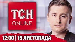 ТСН НАЖИВО! НОВИНИ 12:00 19 листопада. Трагедія в ГЛУХОВІ! 1000 ДНІВ ВІЙНИ!