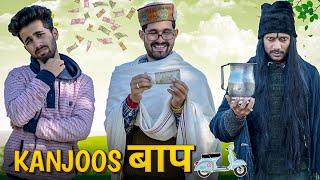 KANJOOS BAAP || FUNNY VIDEO || KANGRA BOYS