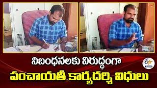 Comprehensive Family Survey | Asifabad District | నిబంధనలకు విరుద్ధంగా పంచాయతీ కార్యదర్శి విధులు