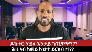 ዶ/ር ሃይለ እንታይ ገጢምዎ?? ሕዚ ኣብ ከመይ ኩነታት ይርከብ | July 24/2024