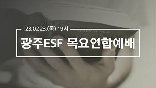 2023.02.23 광주ESF 목요예배