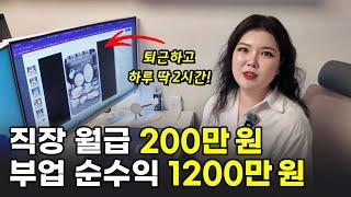 회사 다니며 부업으로 시작해 월 순수익 1200만원 벌게 된 31살 여사장님