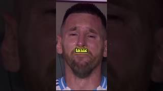 بكاء ميسي بشكل غريب  | #كوبا_أميركا