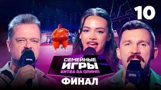 Семейные игры. Битва за олимп | Сезон 1 | Выпуск 10 | Финал