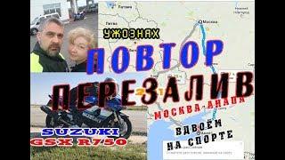 [ПЕРЕЗАЛИВ] Suzuki GSX-R 750 | Москва-Анапа | Мототрип | Адовая поездка в 1500 км.