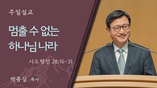 [박종길 목사] 멈출 수 없는 하나님 나라 (사도행전 28:16-31)│2024.11.24 (일)