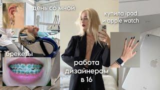 VLOG | продуктивный день со мной | работа в 16 | потратила более 350к за неделю..| брекеты и пирсинг