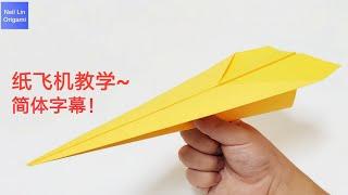 【Neil Lin】纸飞机折纸教学~简体字幕！一款简单又可以飞很远的纸飞机~#paper