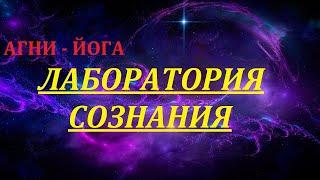ЛАБОРАТОРИЯ  СОЗНАНИЯ. ГРАНИ АГНИ-ЙОГИ.