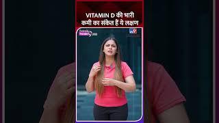 Vitamin D की भारी कमी का संकेत हैं ये लक्षण ( Vitamin D Deficiency ) #health #healthtips #VitaminD