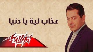 Azab Leah Yadonya - Farid Al-Atrash | عذاب لية يا دنيا - فريد الأطرش