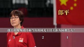 郎平退休为何有些“不体面”，和当年风光上任时形成鲜明对比。