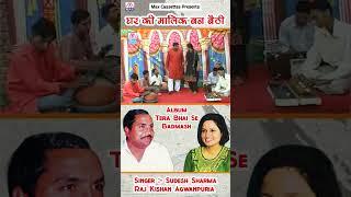 घर की मालिक बन बैठी # Ghar Ki Malik Ban Baithi # Haryanvi Ragni # Raj Kishan,Sudesh Sharma #shorts