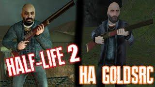 HALF-LIFE 2: CLASSIC (Half-Life 2 на GOLDSRC!)