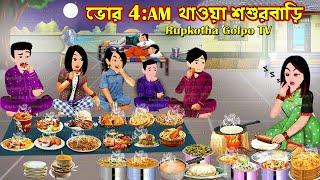 ভোর 4:AM খাওয়া শশুরবাড়ি Bhor 4:AM Khaoa Shosurbari | Cartoon Bangla Cartoon | Rupkotha Cartoon TV