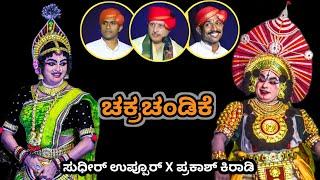 Kiradi Prakash X Sudhir uppur ಅದ್ಭುತ ಅಭಿನಯ l Balkal ಅವರ ಸೊಗಸಾದ ಗಾಯನ  l yakshagana video