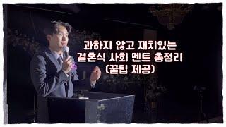 부산결혼식사회자 | 14분만 투자하세요!! 재치있는 결혼식 멘트 총정리️