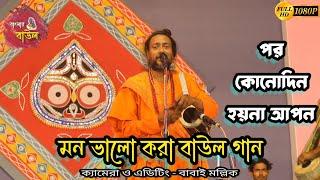 পর কোনদিন হয় না আপন।। Laxman Das Baul ।। New Song || Banglar Baul #baul_gaan #lalon