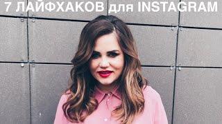 7 ЛАЙФХАКОВ  для INSTAGRAM