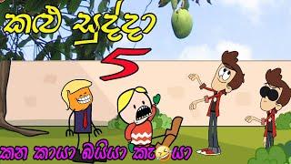 Kalu Sudda-කළු සුද්දා 5 | Dubbing Cartoon Sinhala | Sinhala Cartoons Sinhala Vihilu Katha |