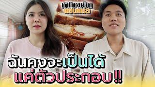 อย่างฉันคงเป็นได้แค่..ตัวประกอบ !! - ห้าโมงเย็น แชนแนล