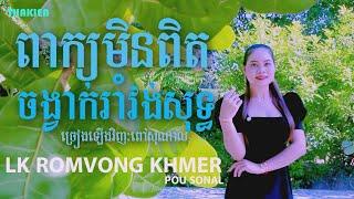 LK ROMVONG KHMER ពាក្យមិនពិត _ SONAL#Tha Kien