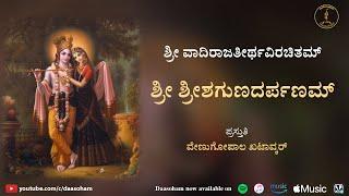 Shreesha-guna-darpanam | With Lyrics | Sri Vadiraja Teertha Virachitam