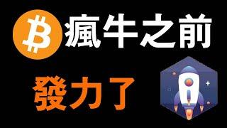 比特幣行情支撐不住？貝萊德華爾街資本洗盤BTC..！比特幣抄底時間區間總結，行情分析輪轉仍在持續。