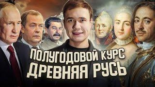 Полугодовой курс Древняя Русь | Открытый урок.