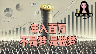 年入百万不是梦，是做梦！你知道中国真正年入百万的才有多少么？