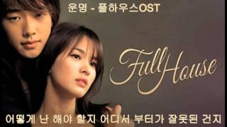 운명 - 풀하우스OST (Why - Fate) Lyrics