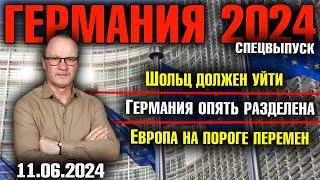 Германия 2024. Спецвыпуск / Шольц должен уйти, Германия опять разделена, Европа на пороге перемен