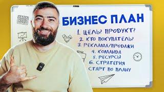 БИЗНЕС ПЛАН - Как ЗАПУСТИТЬ БИЗНЕС правильно?  ОТКРОЙ СВОЙ БИЗНЕС с НУЛЯ