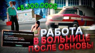 РАБОТА В БОЛЬНИЦЕ ПОСЛЕ ОБНОВЛЕНИЯ - ТЕПЕРЬ ЭТО ИМБА!  ТЕПЕРЬ ЛУЧШИЙ ЗАРАБОТОК  arizona rp (samp)