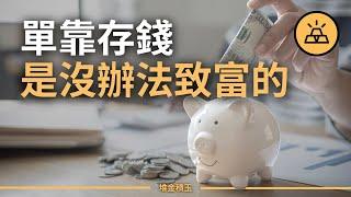 靠存錢是沒辦法致富的 | 想要富要做些什麼？