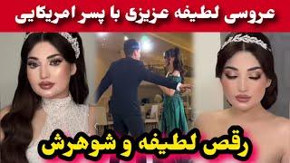 عروسی میلیونی لطیفه عزیزی در امریکا و توبه لطیفه از موسیقی/Latifa Azizi