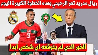 عاجل اليوم ريال مدريد تهز سفيان الرحيمي بهذا القرار في صالحه بسبب ابراهيم دياز - شاهد المقطع