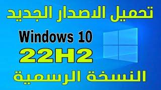 تحميل ويندوز 10 22H2 النسخة الرسمية بثلاث طرق مختلفة