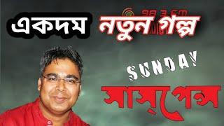 prete o manushe.  || sunday suspense || bengal factor.