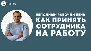 Неполный рабочий день. Как принять сотрудника на работу в 1С 8.3 УТП. Спикер: Евгений Ганчев