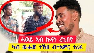 ኣብ ኩናት ሓወይ ረኪበዮ ፡ ብሬን ክሕዝ እየ ዝፎቶ ፡ ሓወይ ካብ ውሕጅ ተከዘ ብተኣምር ተሪፉ  ተጋዳላይ ክብረኣብ 0974574030